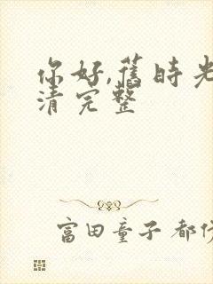 你好,旧时光高清完整