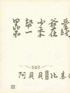 黑帮少爷爱上我第一季在线观看