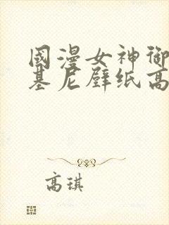 国漫女神御姐比基尼壁纸高清