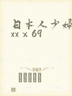 日本人少妇人妻xxⅹ69