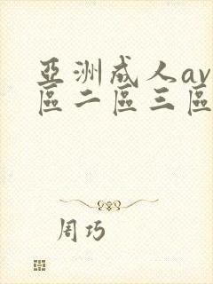 亚洲成人av一区二区三区在线观看