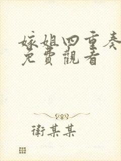 嫁姐四重奏全集免费观看