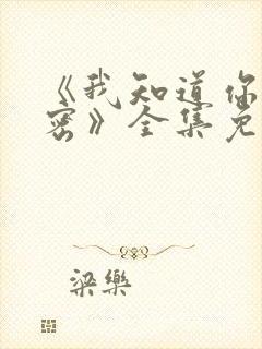 《我知道你的秘密》全集免费观看