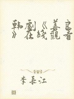 韩剧《善良儿媳》在线观看封面