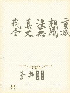 我真没想重生啊全文无删减