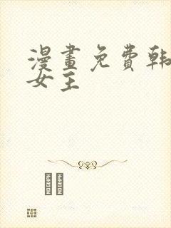 漫画免费韩漫双女主
