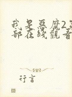 我是恶魔2第二部在线观看