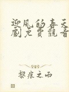 迎风的春天电视剧免费观看全集
