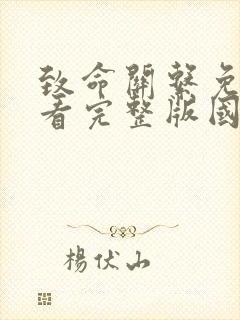 致命关系免费观看完整版国语高清