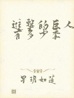 进击的巨人一共有多少季