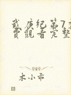 武庚纪第7季免费观看完整版