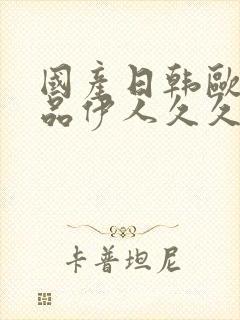 国产日韩欧美精品伊人久久封面