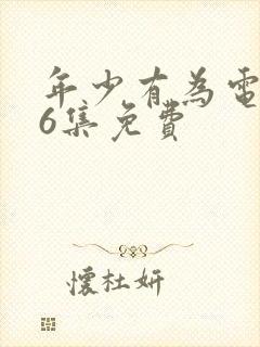 年少有为电视剧6集免费