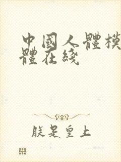 中国人体模特裸体在线封面