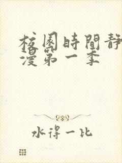 校园时间静止动漫第一季
