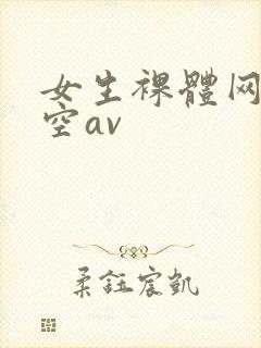 女生裸体网站星空av