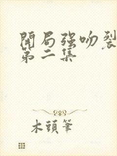 开局强吻裂口女第二集