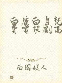 白鹿白月梵星免费电视剧高清
