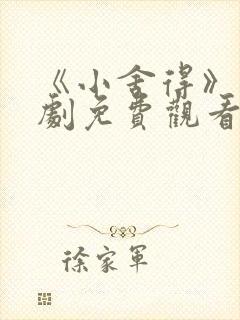 《小舍得》电视剧免费观看西瓜封面