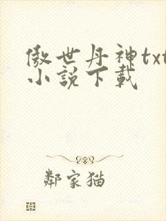 傲世丹神txt小说下载封面
