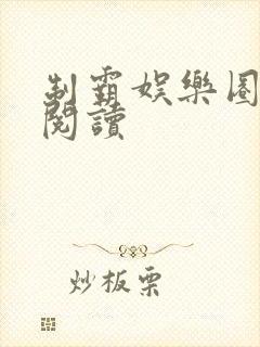 制霸娱乐圈免费阅读