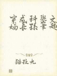 穿成科举文里的嫡长孙笔趣阁