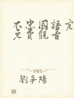 不忠国语完整版免费观看