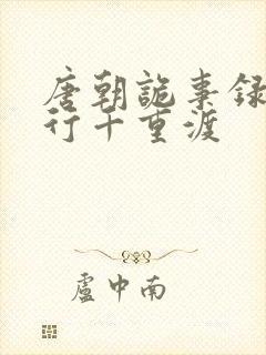 唐朝诡事录之西行千重渡