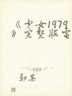 《少女1979》完整版电影在线观看