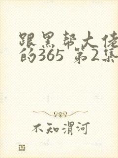 跟黑帮大佬和我的365 第2集