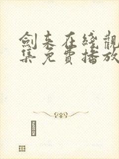 剑来在线观看全集免费播放第二季封面