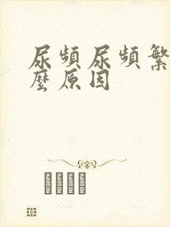 尿频尿频繁是什么原因