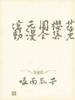 沧元图樱花动漫动漫全集免费观看高清