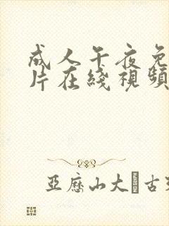 成人午夜免费毛片在线视频