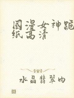 国漫女神跪姿壁纸高清