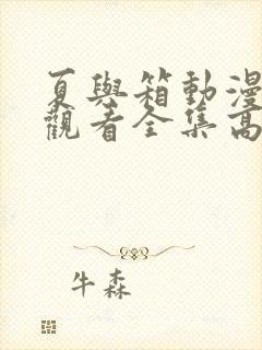 夏与箱动漫免费观看全集高清版
