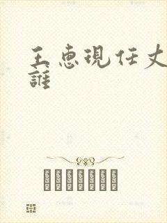 王惠现任丈夫是谁