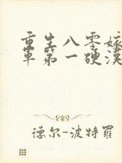 重生八零嫁给全军第一硬汉 第1535章