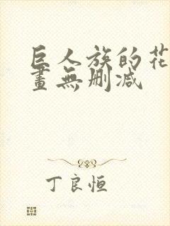巨人族的花嫁漫画无删减