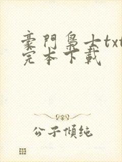 豪门枭士txt完本下载