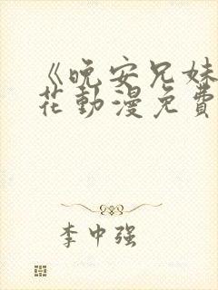 《晚安兄妹》樱花动漫免费观看