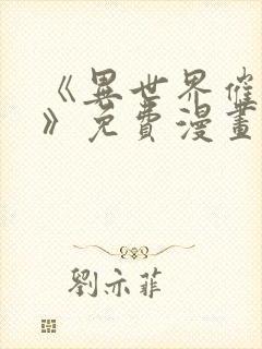 《异世界催眠王》免费漫画