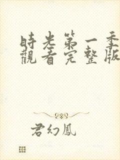 时光第一季免费观看完整版
