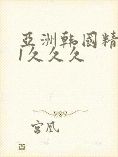 亚洲韩国精品81久久久封面
