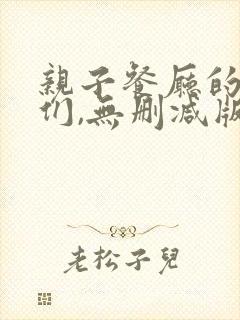 亲子餐厅的妈妈们,无删减版封面