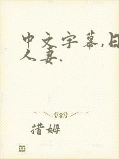 中文字幕,日本人妻.