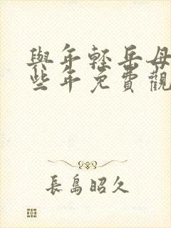 与年轻岳母的那些年免费观看封面