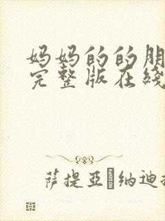 妈妈的的朋友 完整版在线观看封面