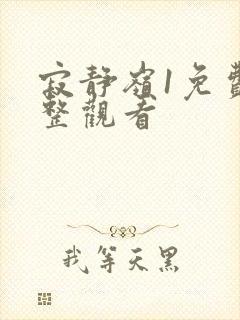 寂静岭1免费完整观看封面