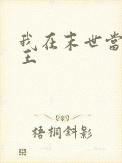 我在末世当丧尸王